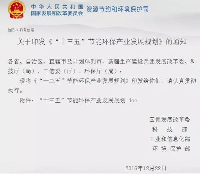 “十三五”節能環保產業發展規劃.webp.jpg