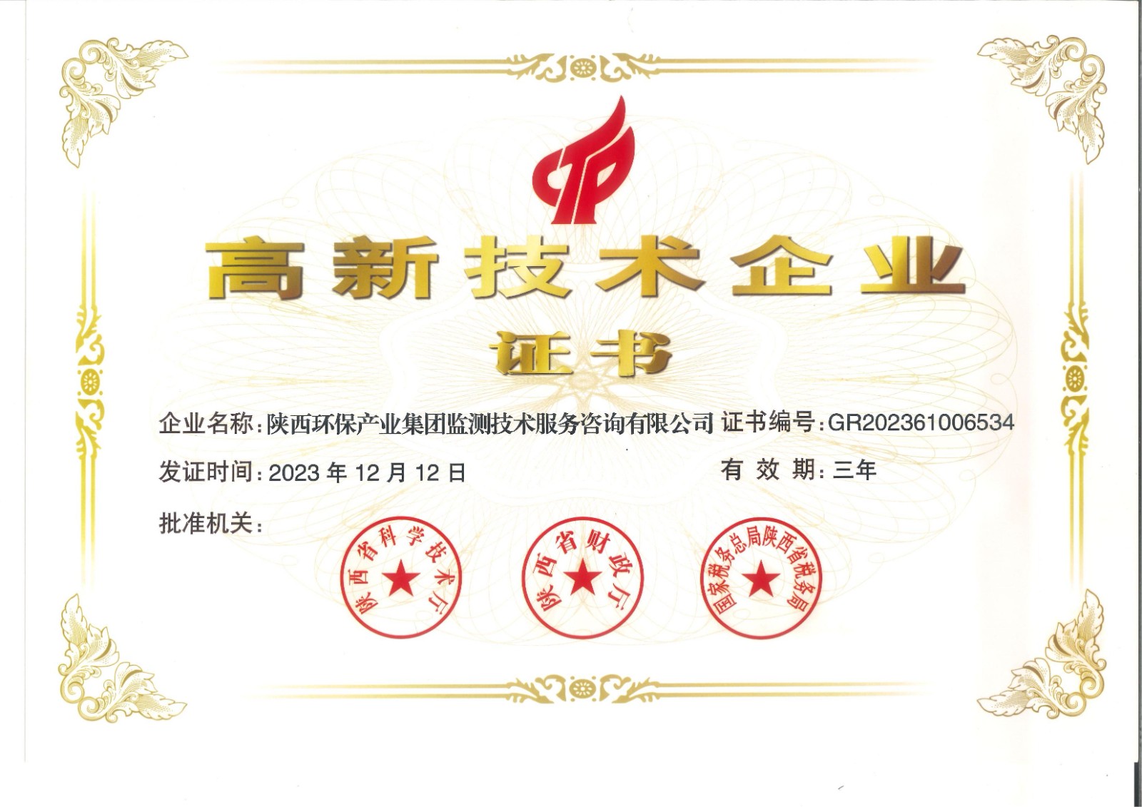 實力認證！監(jiān)測公司獲得國家高新技術企業(yè)認定證書.jpg